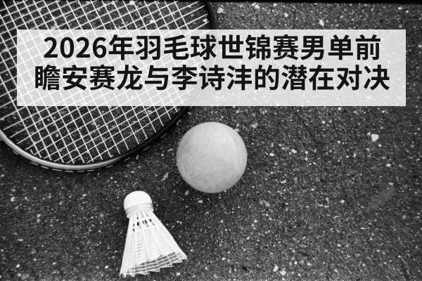 Li Shifeng badminton