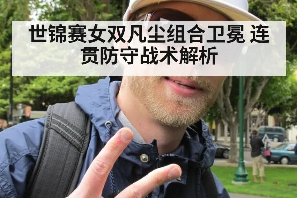 世锦赛女双凡尘组合卫冕 连贯防守战术解析
