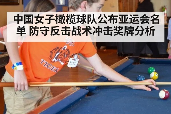 中国女子橄榄球队公布亚运会名单 防守反击战术冲击奖牌分析