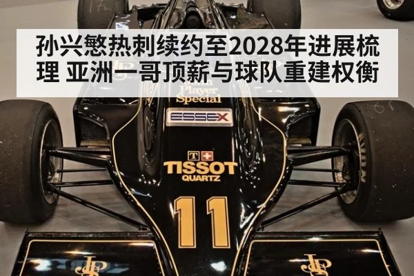 孙兴慜热刺续约至2028年进展梳理 亚洲一哥顶薪与球队重建权衡