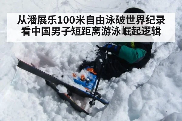 从潘展乐100米自由泳破世界纪录看中国男子短距离游泳崛起逻辑