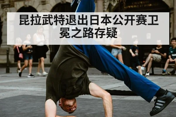昆拉武特退出日本公开赛卫冕之路存疑