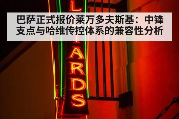 巴萨正式报价莱万多夫斯基:中锋支点与哈维传控体系的兼容性分析
